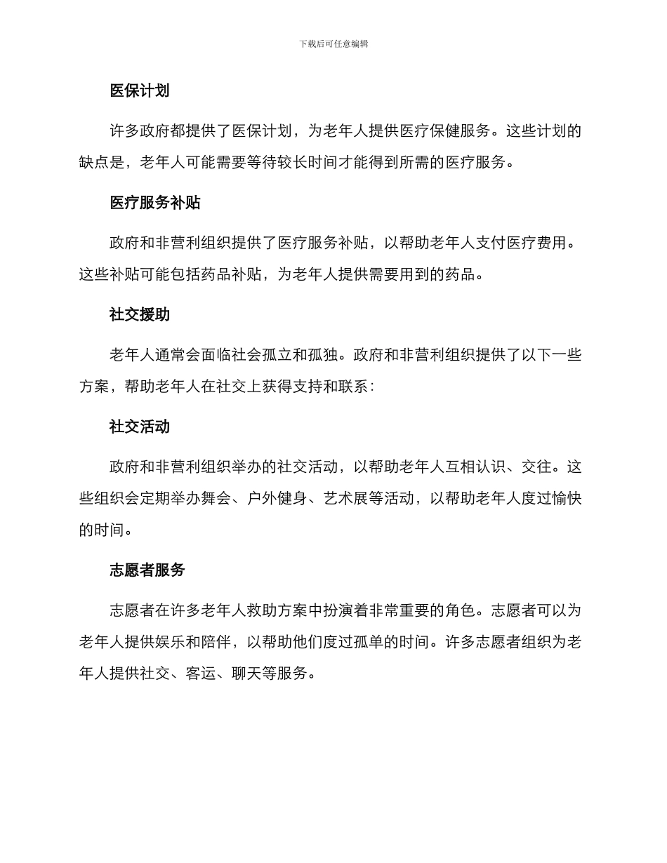 老年人救助方案_第2页