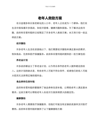 老年人救助方案