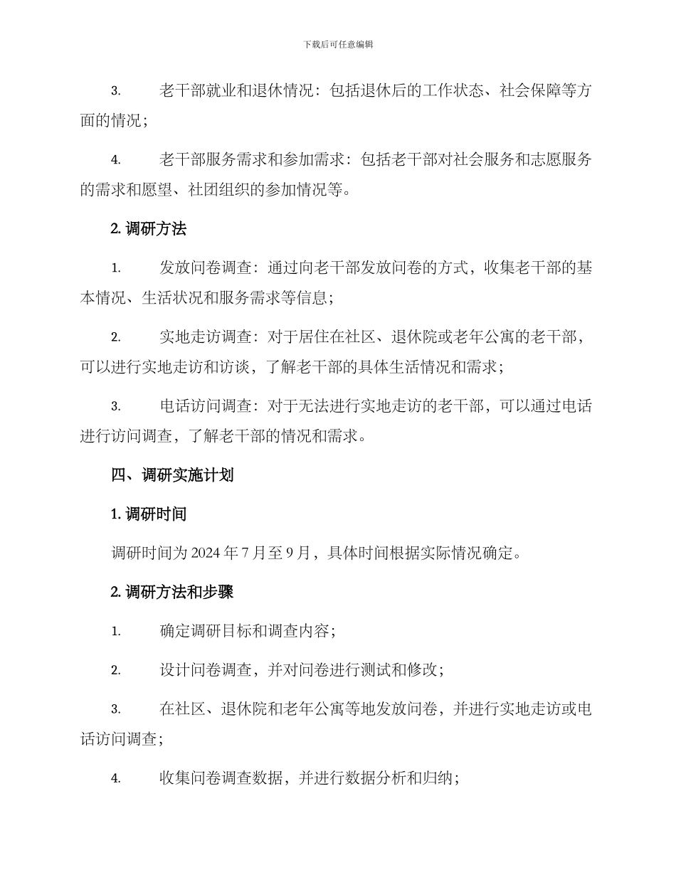 老干部课题调研方案_第2页