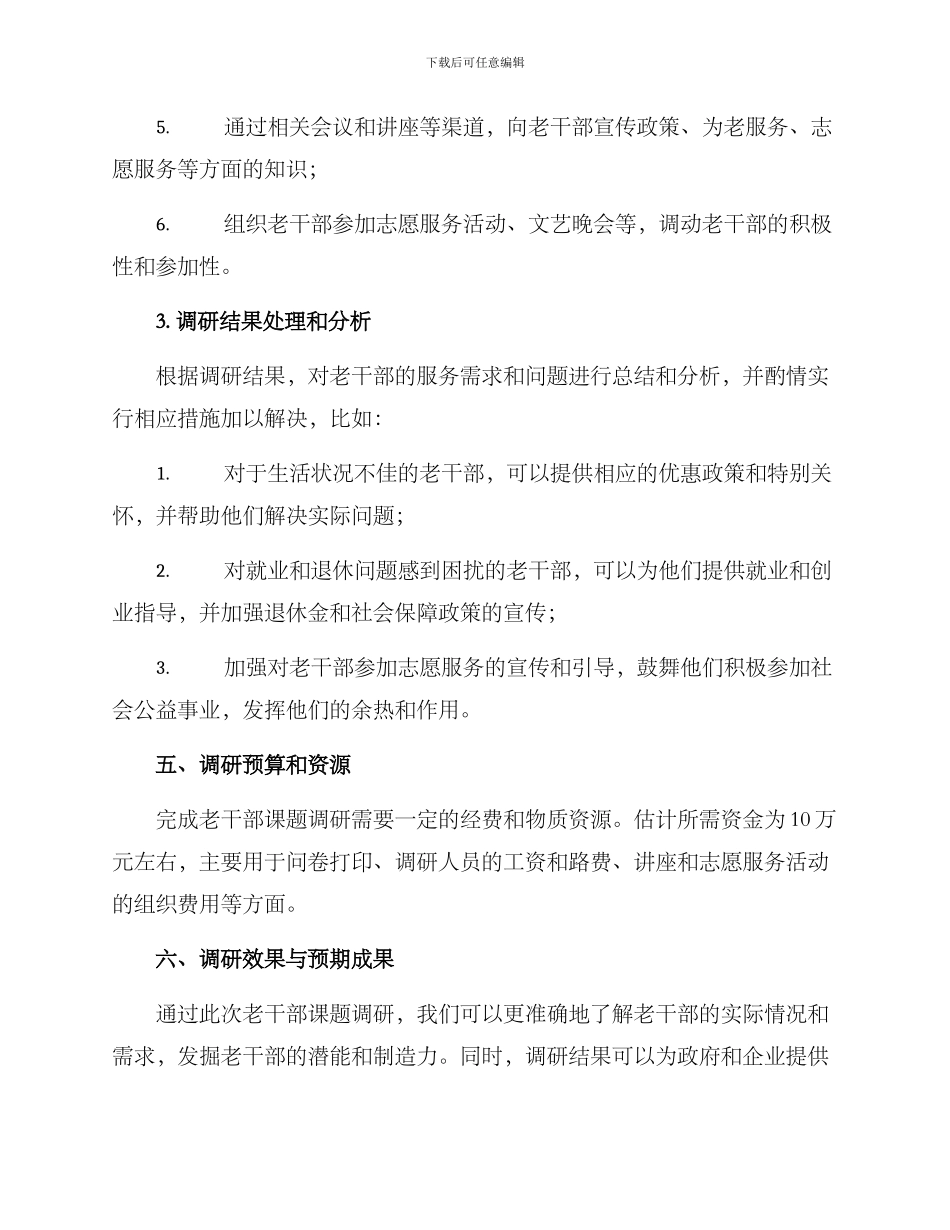 老干部课题调研方案_第3页