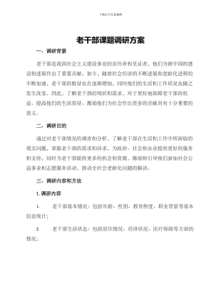 老干部课题调研方案