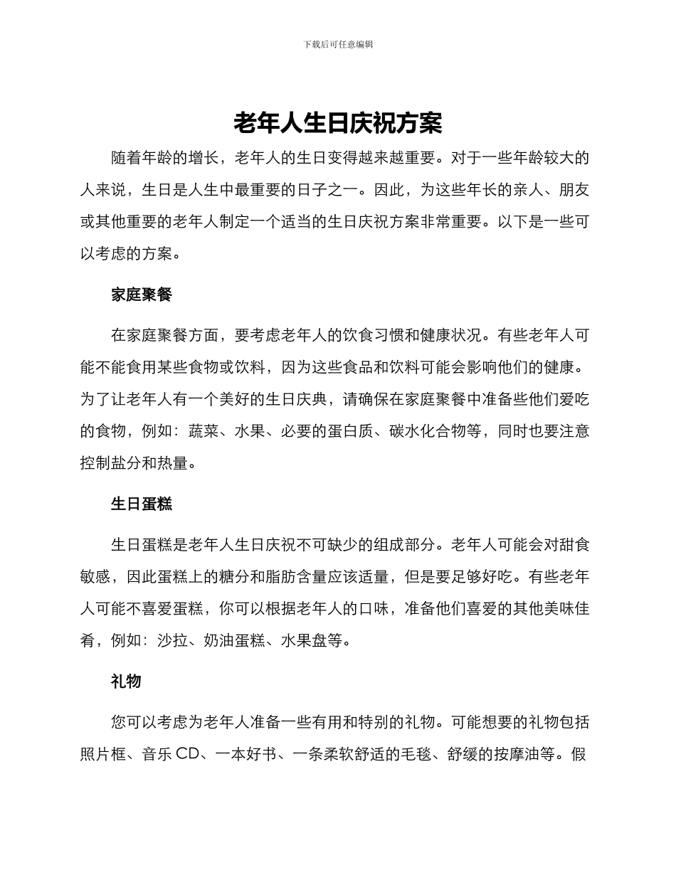 老年人生日庆祝方案_第1页