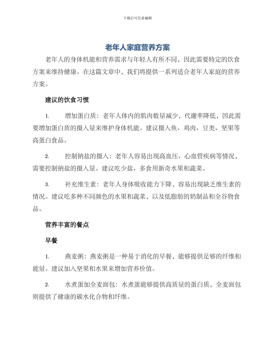 老年人家庭营养方案_第1页