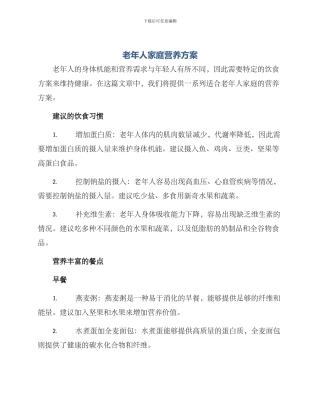 老年人家庭营养方案