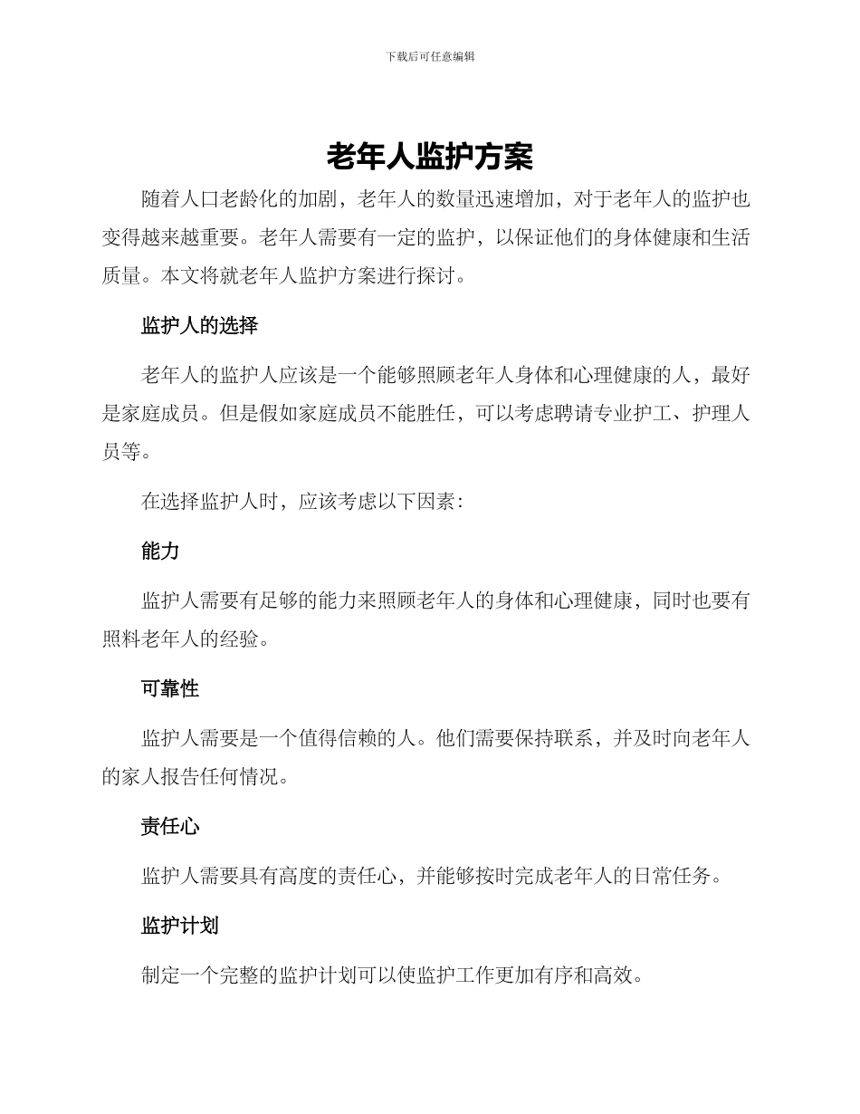 老年人监护方案_第1页