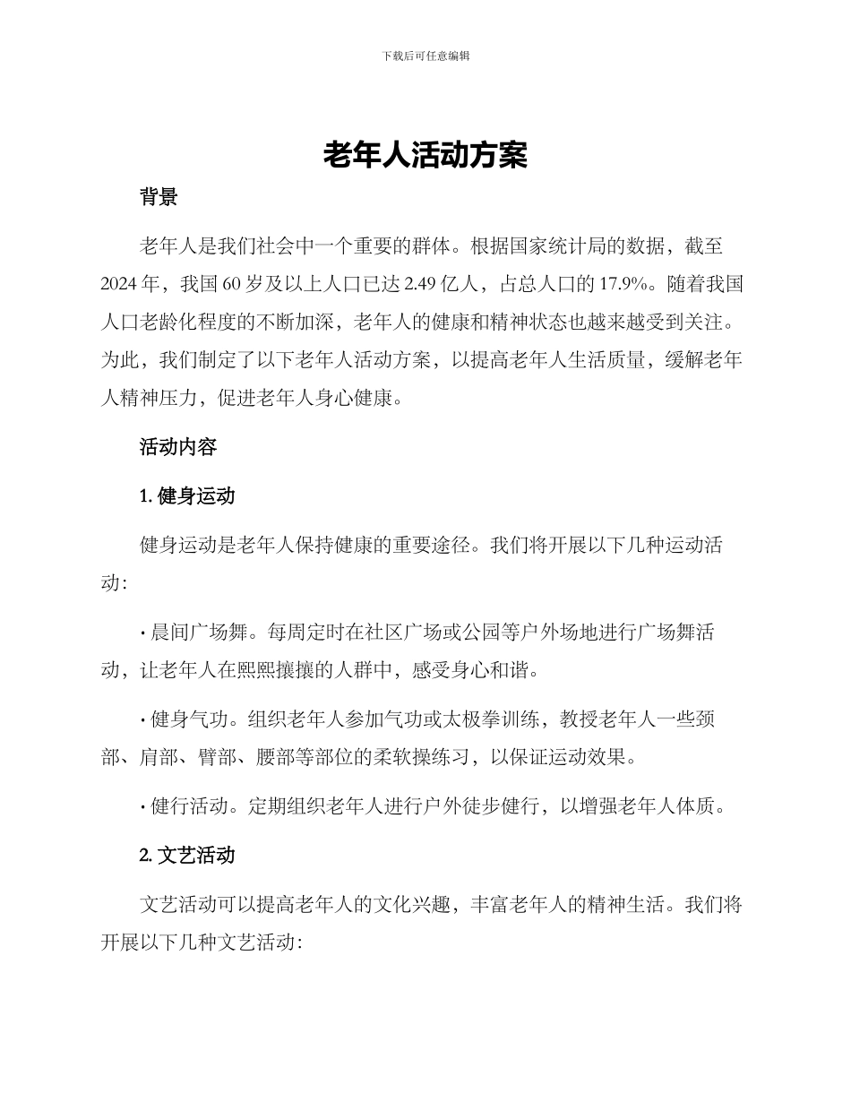 老年人活动方案_第1页