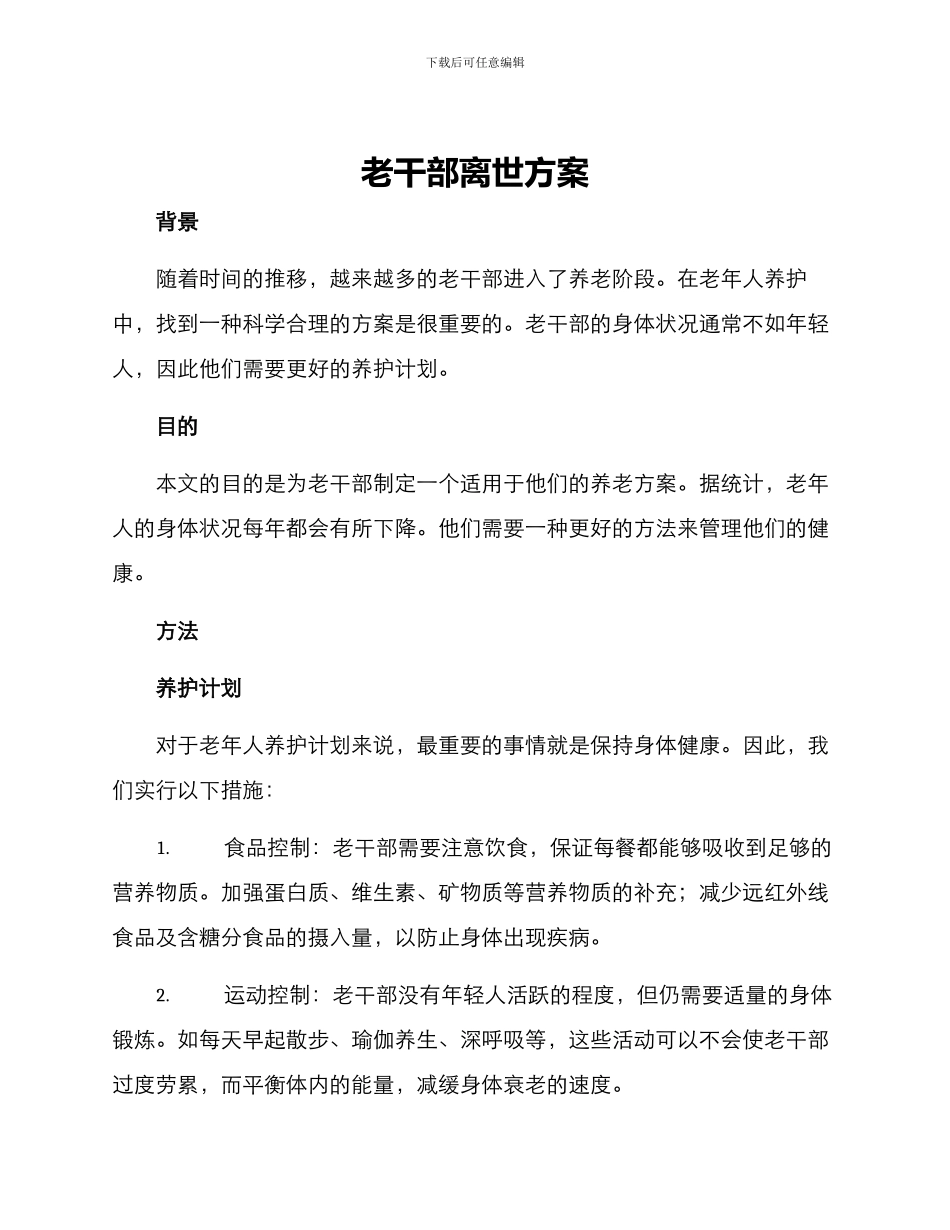 老干部离世方案_第1页