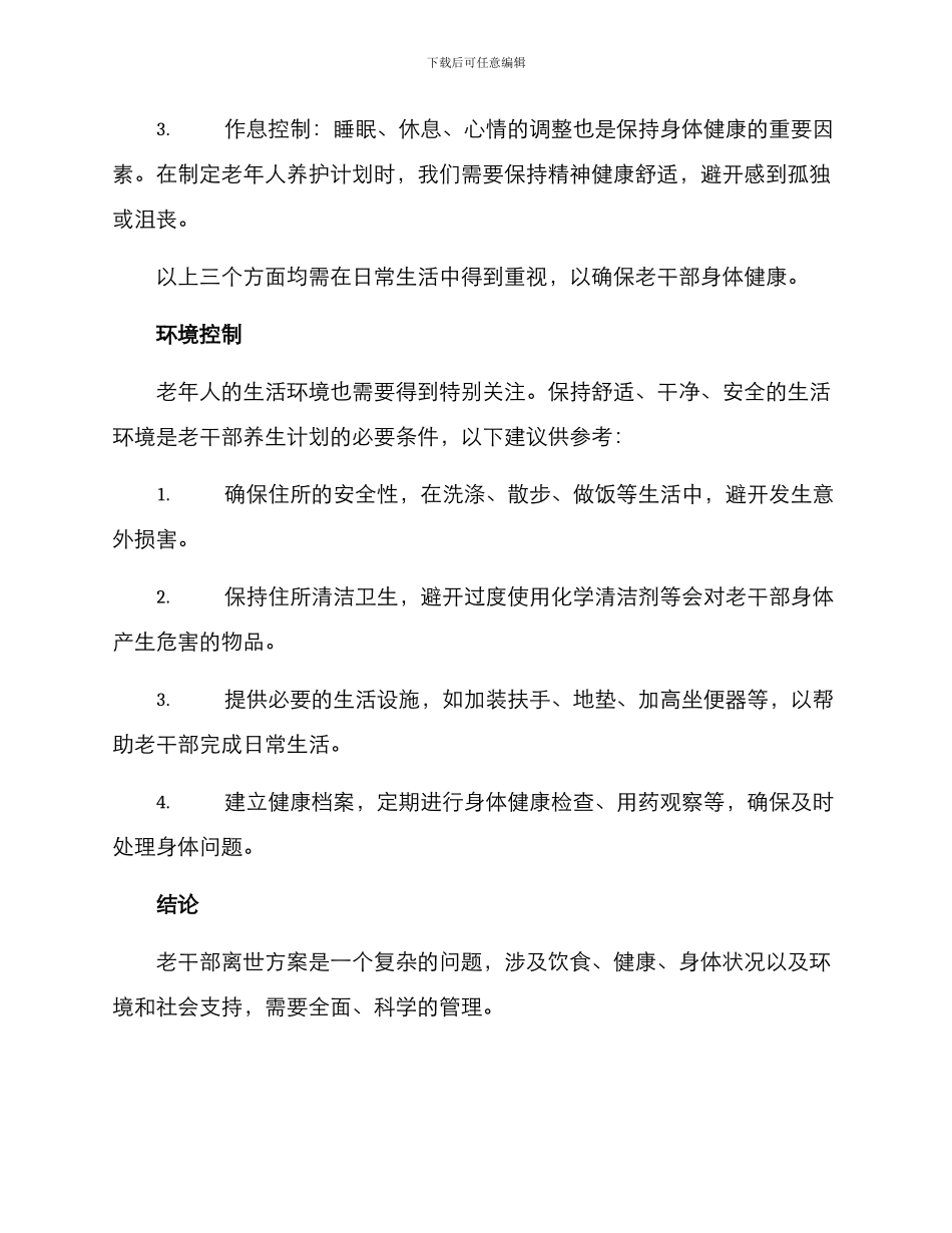 老干部离世方案_第2页