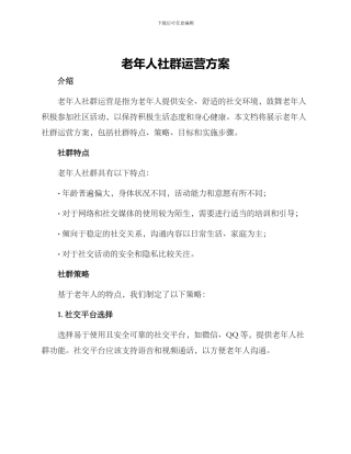 老年人社群运营方案