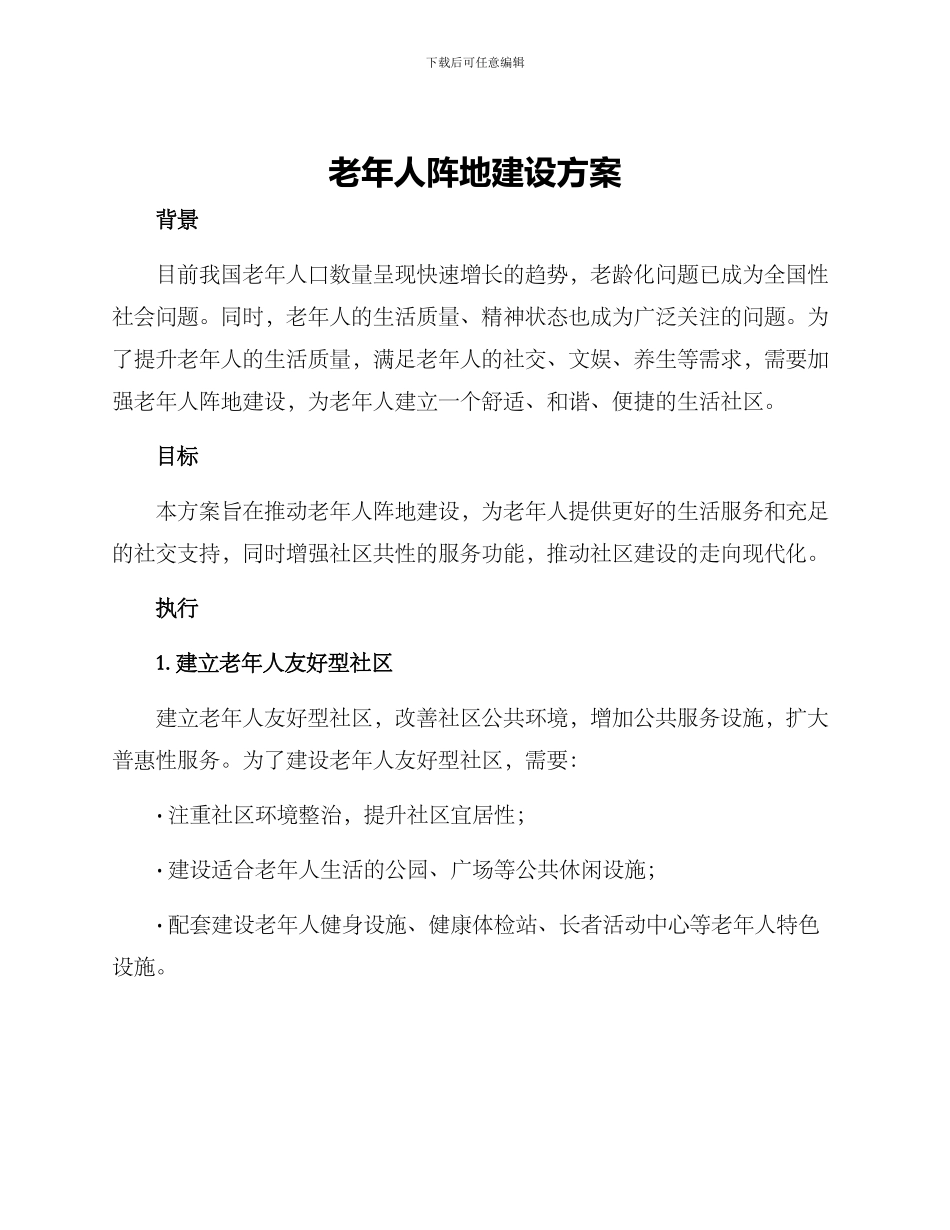 老年人阵地建设方案_第1页