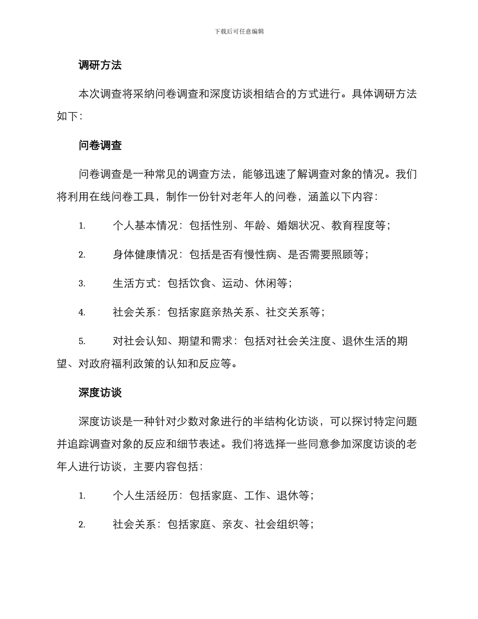 老干部调研方案_第2页