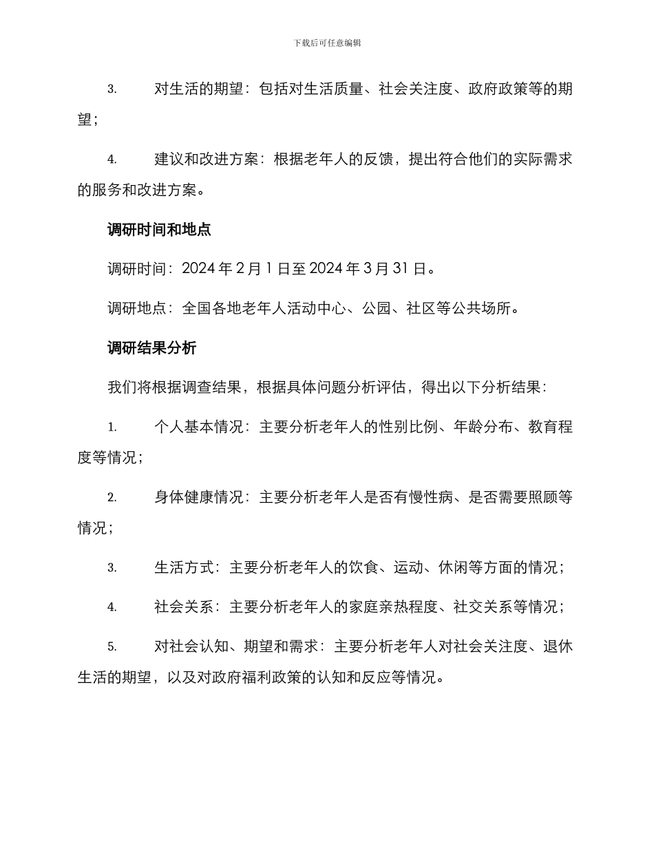 老干部调研方案_第3页