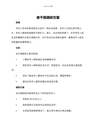 老干部调研方案