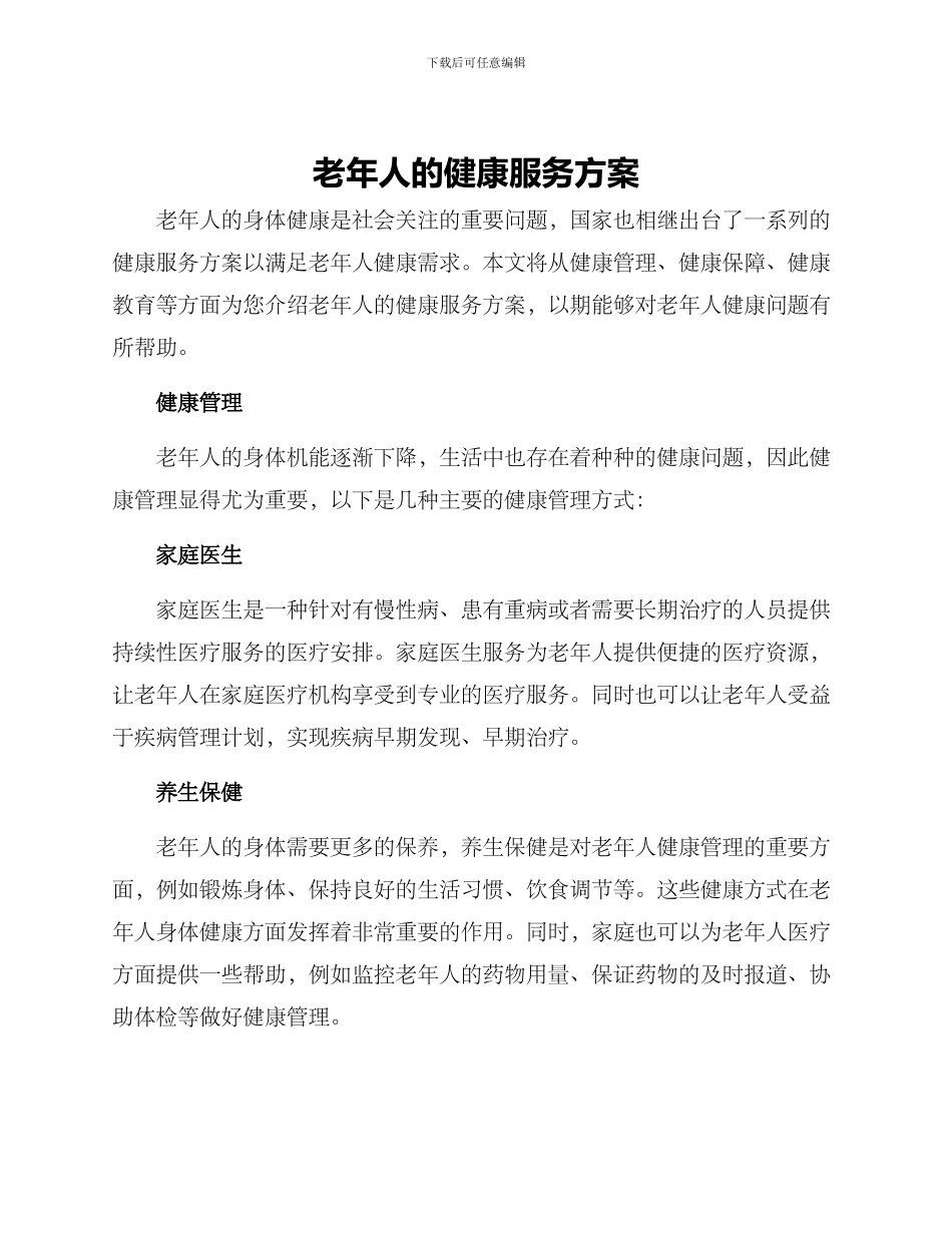 老年人的健康服务方案_第1页