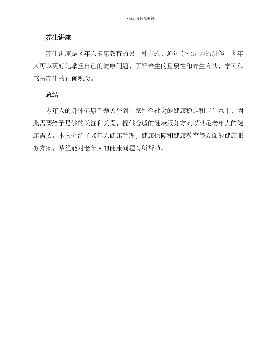 老年人的健康服务方案_第3页