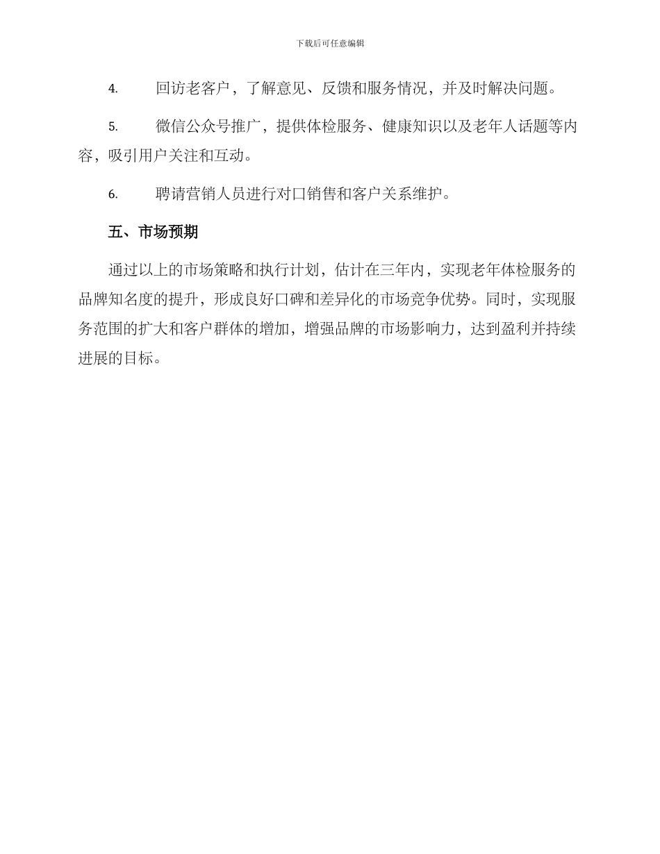 老年体检营销方案_第3页