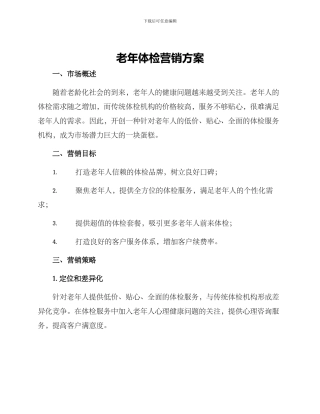 老年体检营销方案