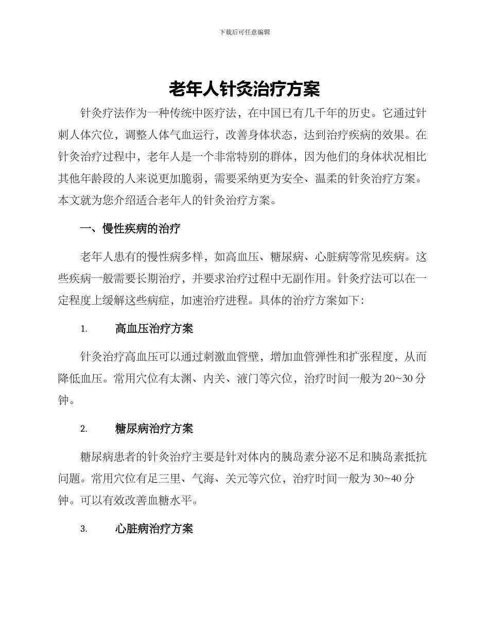 老年人针灸治疗方案_第1页