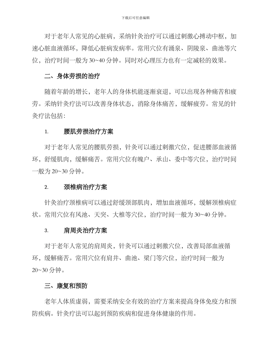 老年人针灸治疗方案_第2页