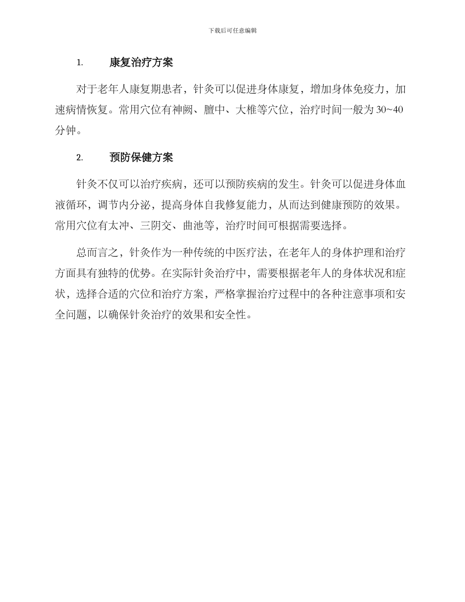 老年人针灸治疗方案_第3页