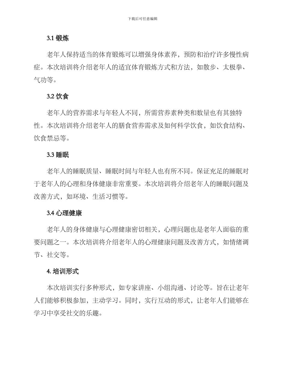 老年健康专项培训方案_第2页