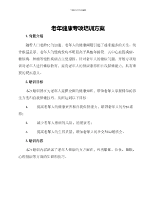 老年健康专项培训方案