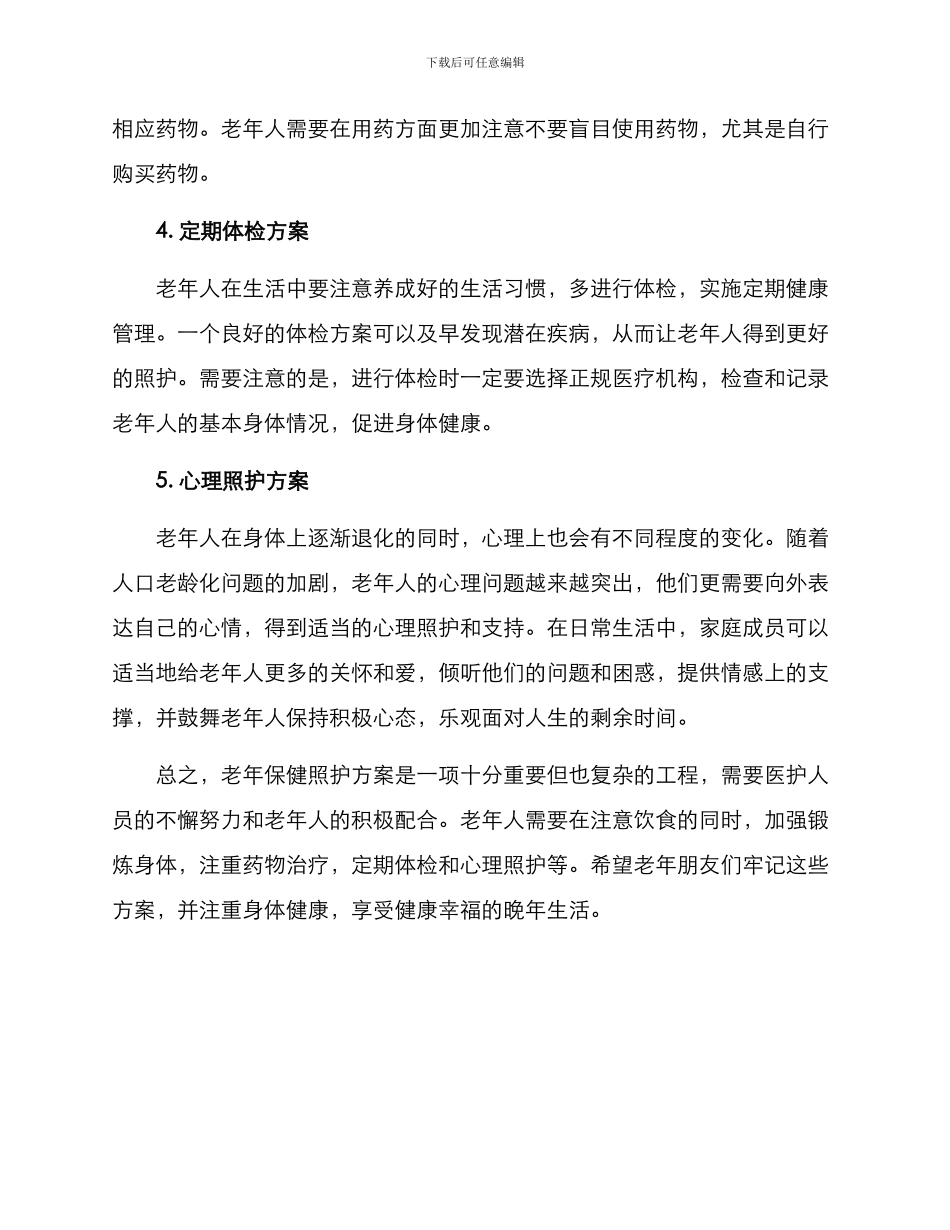老年保健照护方案_第2页