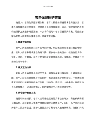 老年保健照护方案