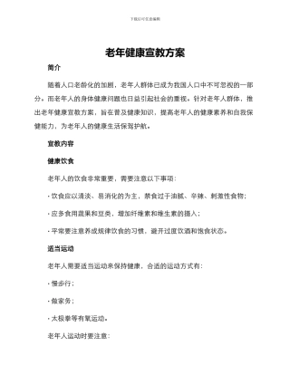 老年健康宣教方案