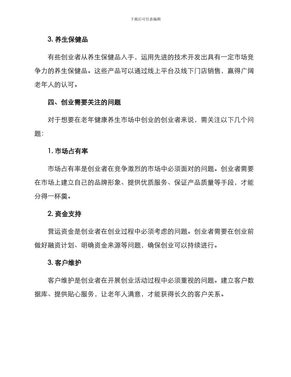 老年健康养生创业方案_第3页