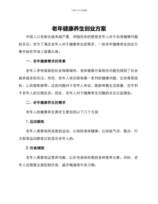老年健康养生创业方案