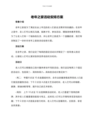 老年之家活动安排方案