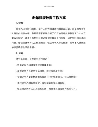 老年健康教育工作方案