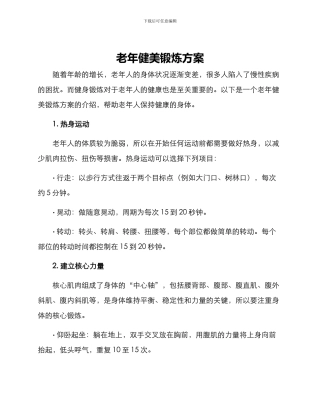 老年健美锻炼方案