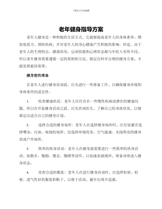 老年健身指导方案