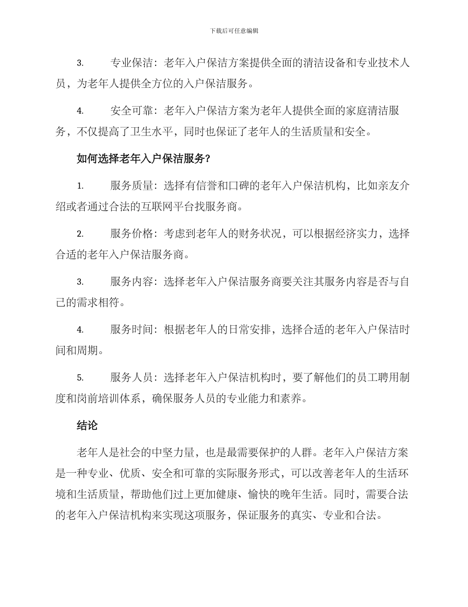 老年入户保洁方案_第3页