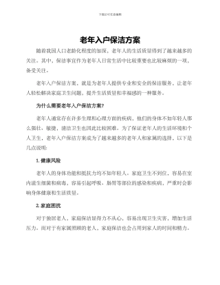 老年入户保洁方案