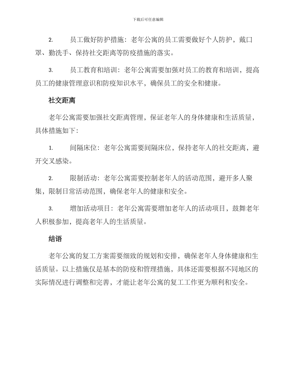 老年公寓复工方案_第2页
