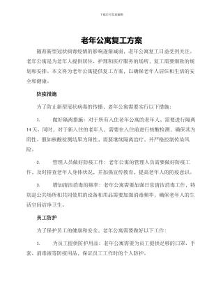老年公寓复工方案