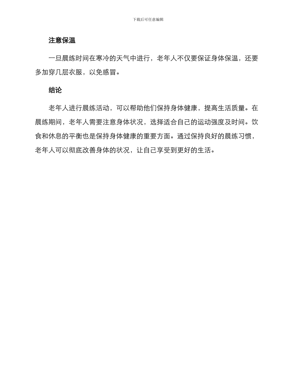 老年健身晨练计划方案_第3页