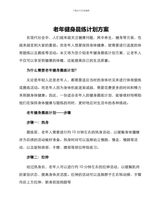 老年健身晨练计划方案