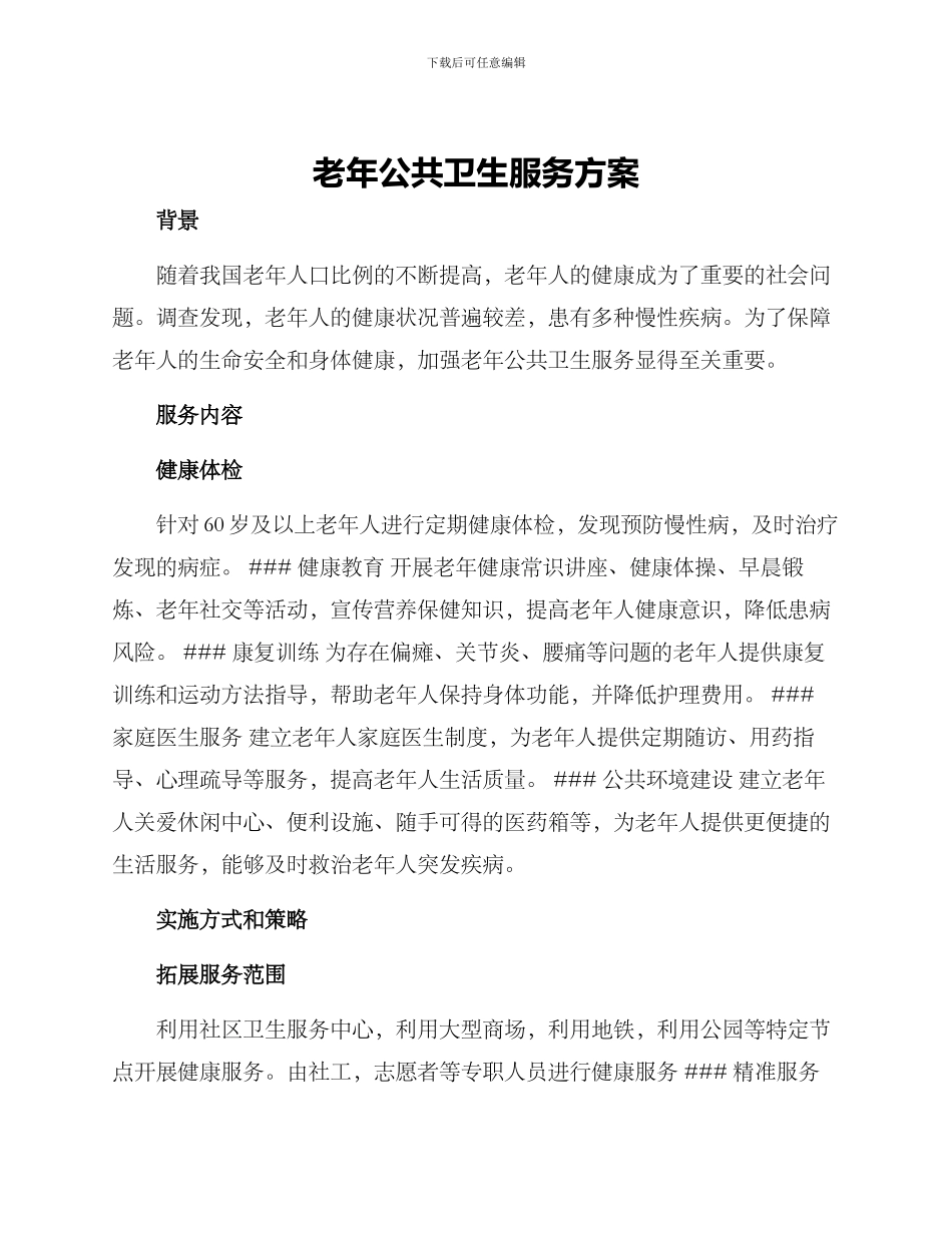 老年公共卫生服务方案_第1页
