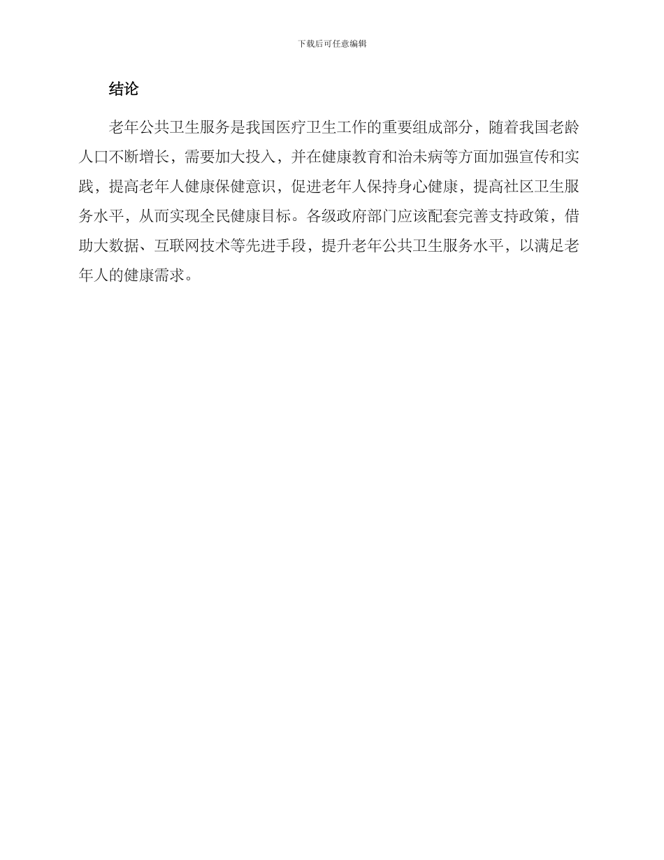 老年公共卫生服务方案_第3页