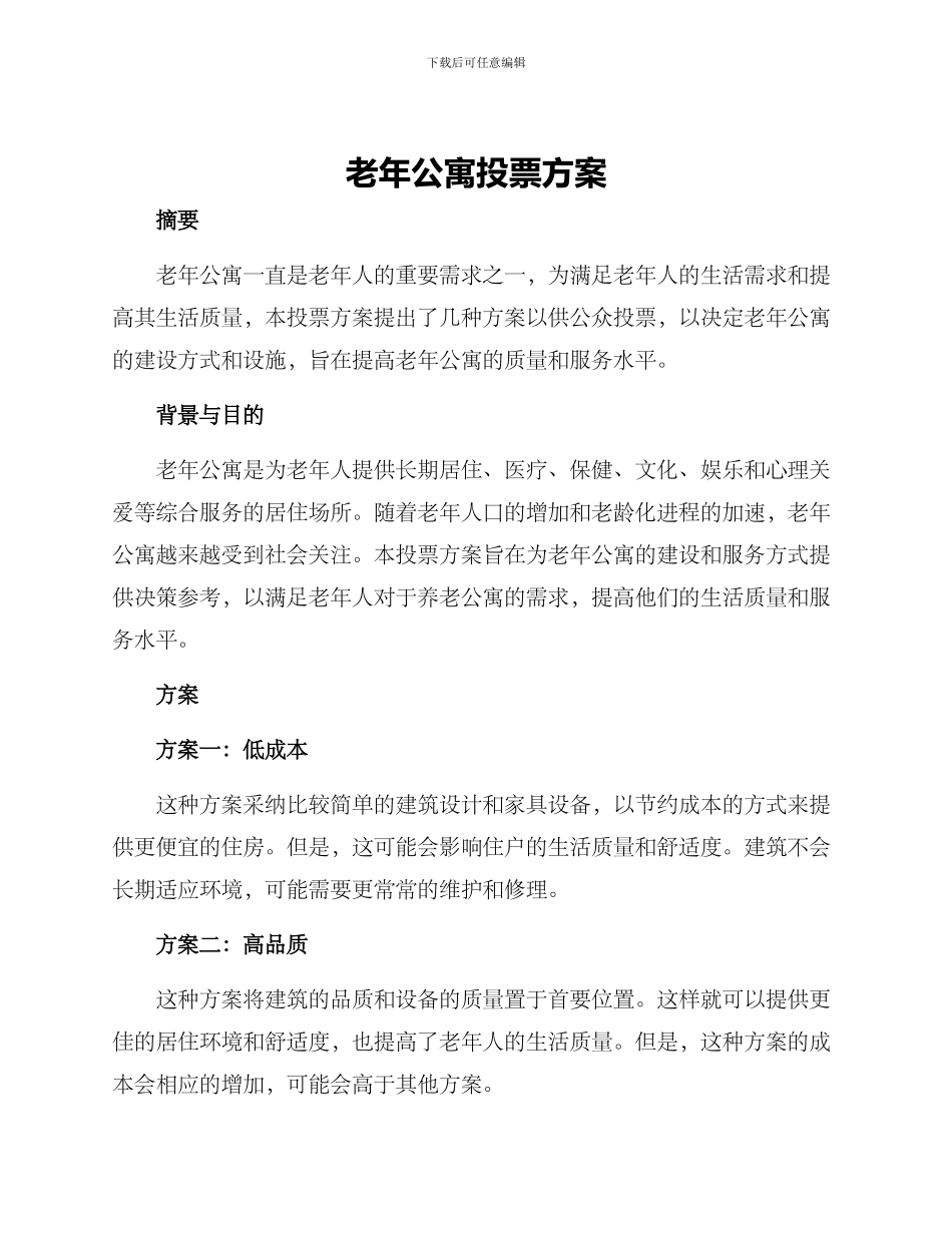 老年公寓投票方案_第1页