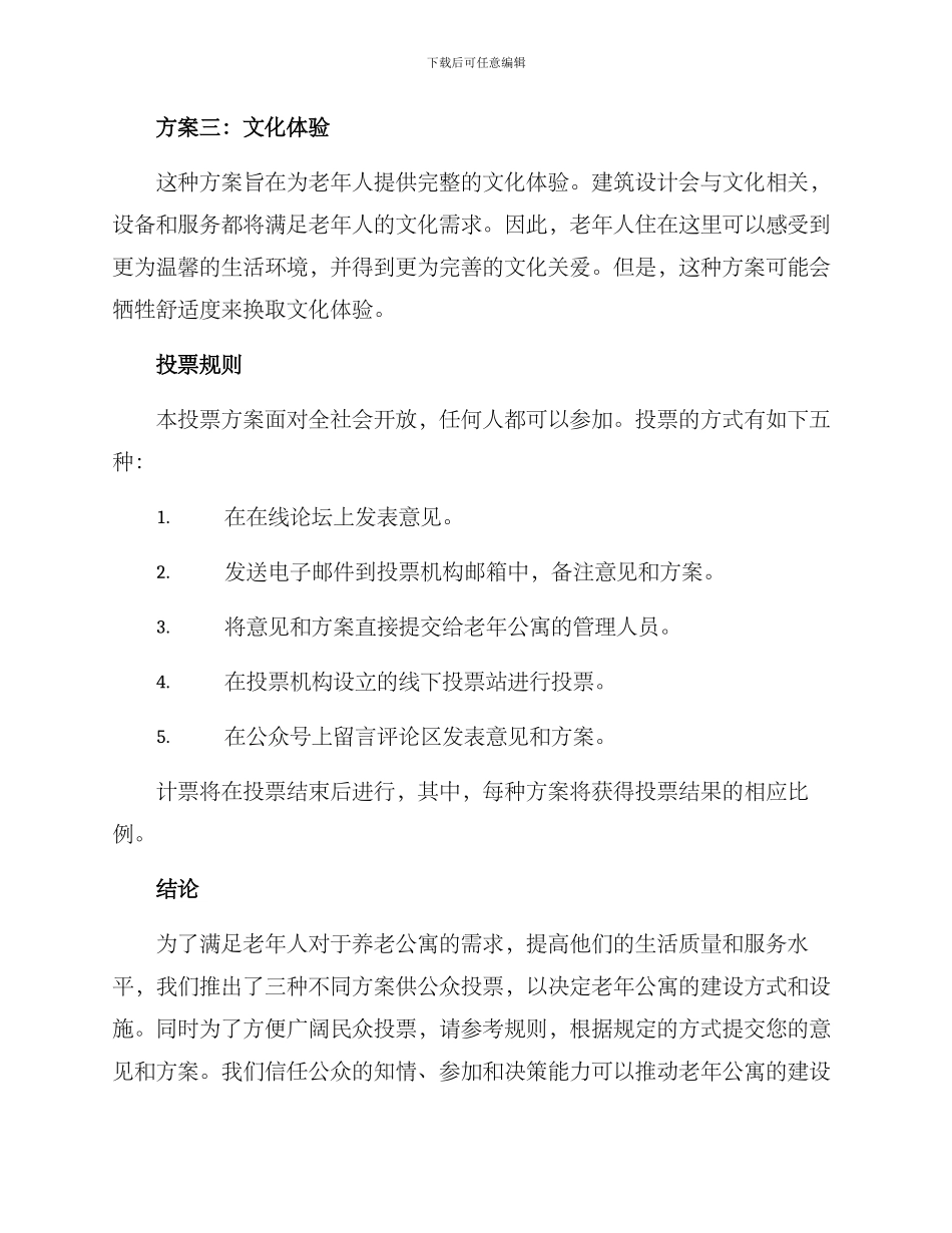 老年公寓投票方案_第2页