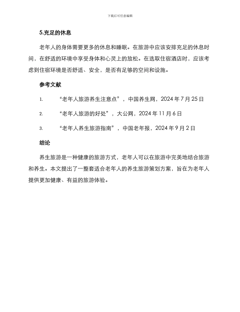 老年养生旅游策划方案_第3页