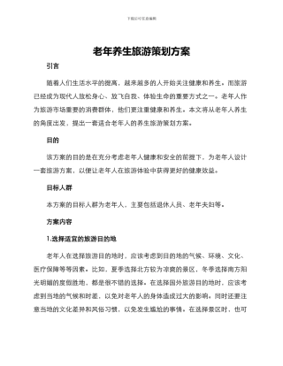 老年养生旅游策划方案
