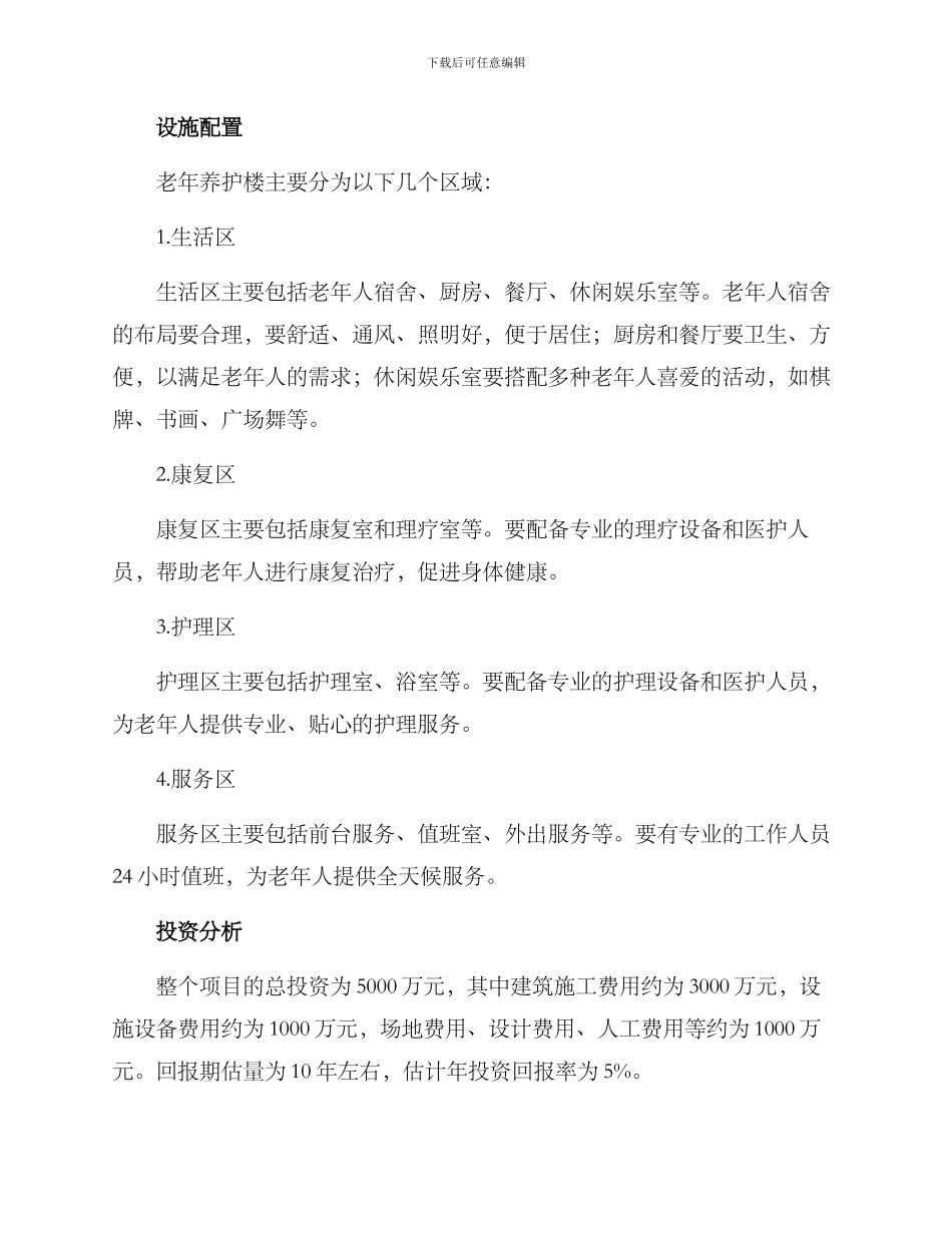 老年养护楼建设方案_第2页