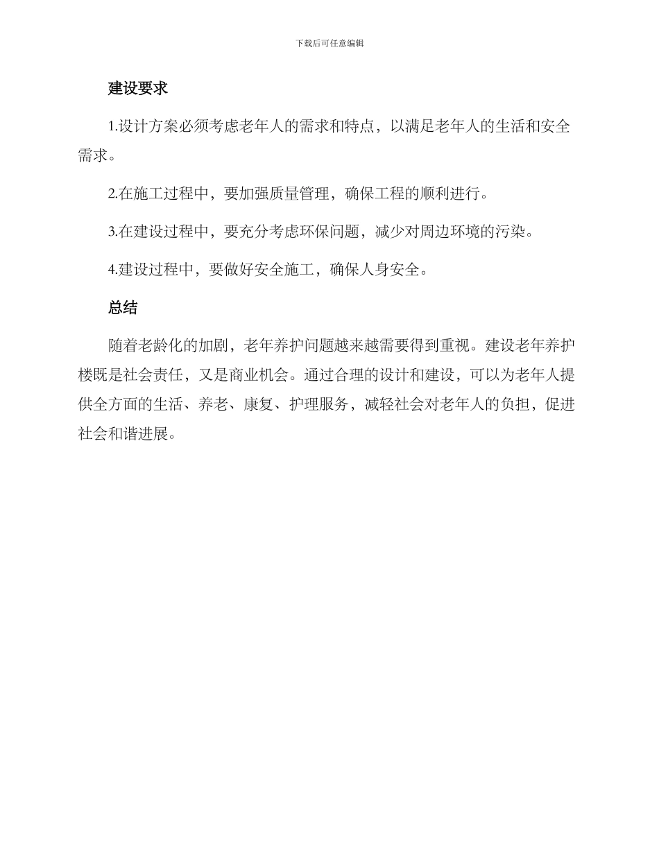 老年养护楼建设方案_第3页