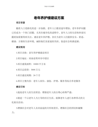 老年养护楼建设方案